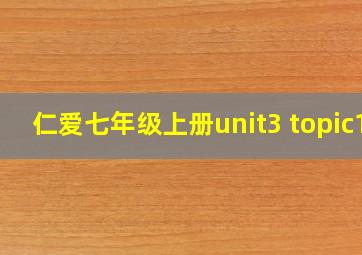 仁爱七年级上册unit3 topic1